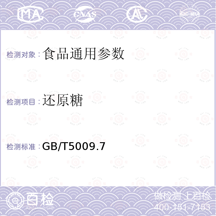 还原糖 食品中还原糖的测定 GB/T5009.7—2008