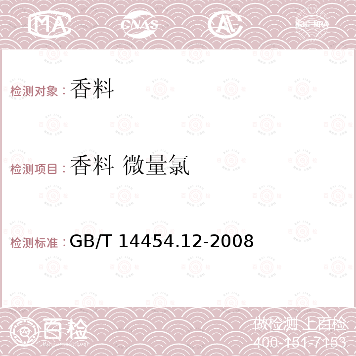 香料 微量氯 香料 微量氯测定法 GB/T 14454.12-2008