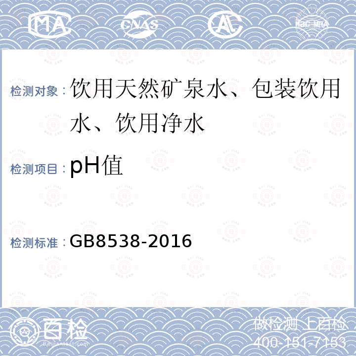 pH值 食品安全国家标准饮用天然矿泉水标准检验方法GB8538-2016（6）