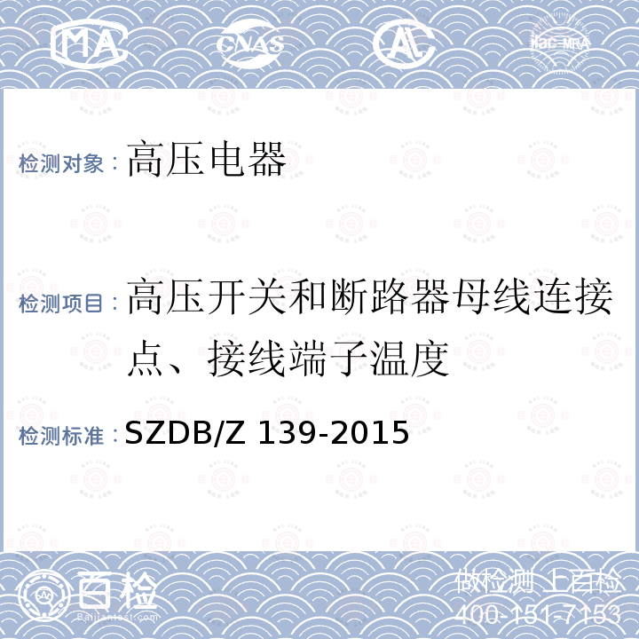 高压开关和断路器母线连接点、接线端子温度 建筑电气防火检测技术规范SZDB/Z 139-2015