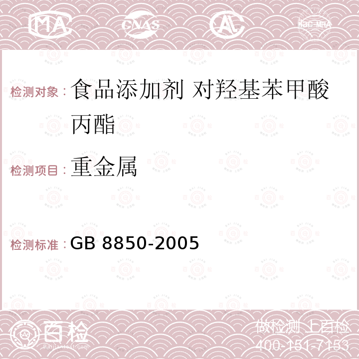 重金属 GB 8850-2005