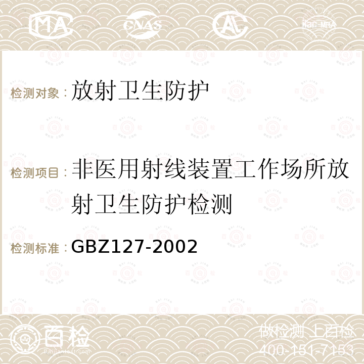 非医用射线装置工作场所放射卫生防护检测 X射线行包检查系统卫生防护标准