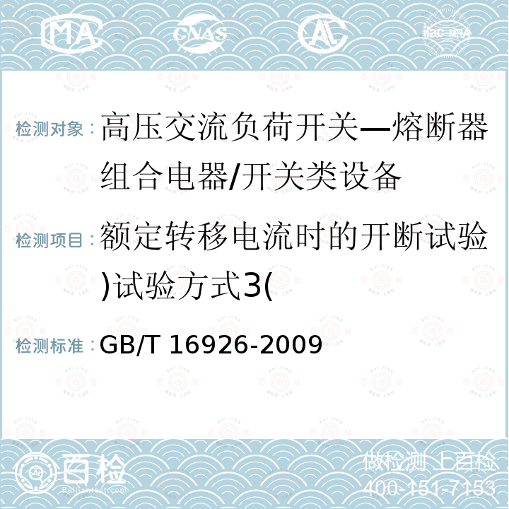 额定转移电流时的开断试验)试验方式3( 高压交流负荷开关—熔断器组合电器 /GB/T 16926-2009