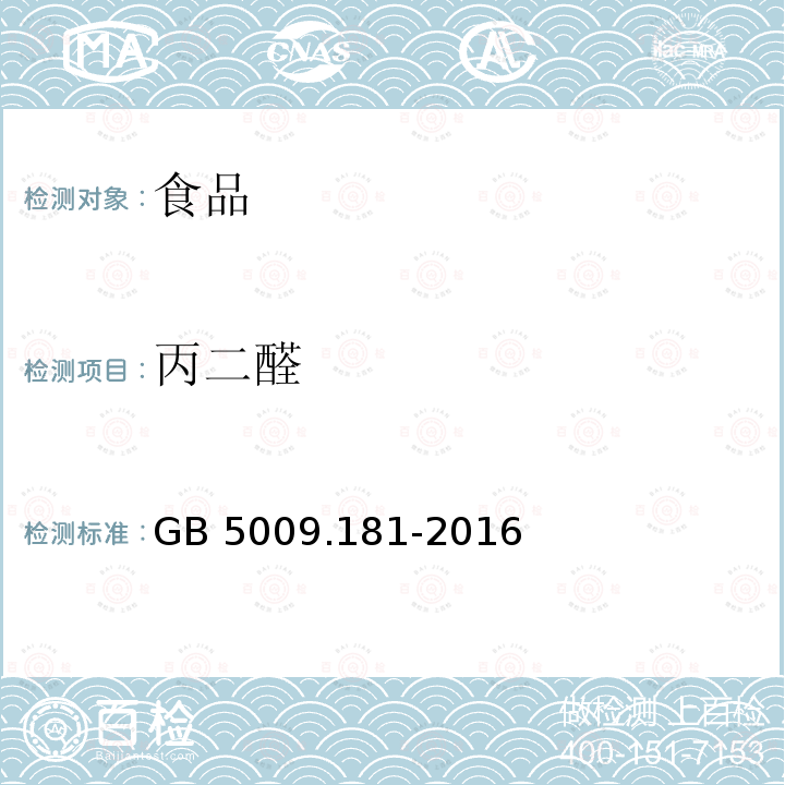 丙二醛 食品安全国家标准 食品中丙二醛的测定 （第二法 分光光度法） GB 5009.181-2016