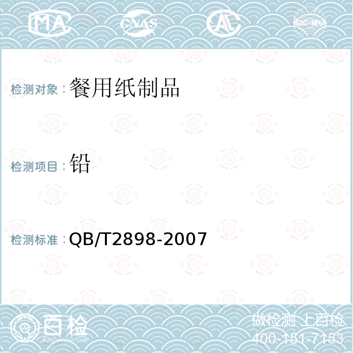 铅 餐用纸制品QB/T2898-2007