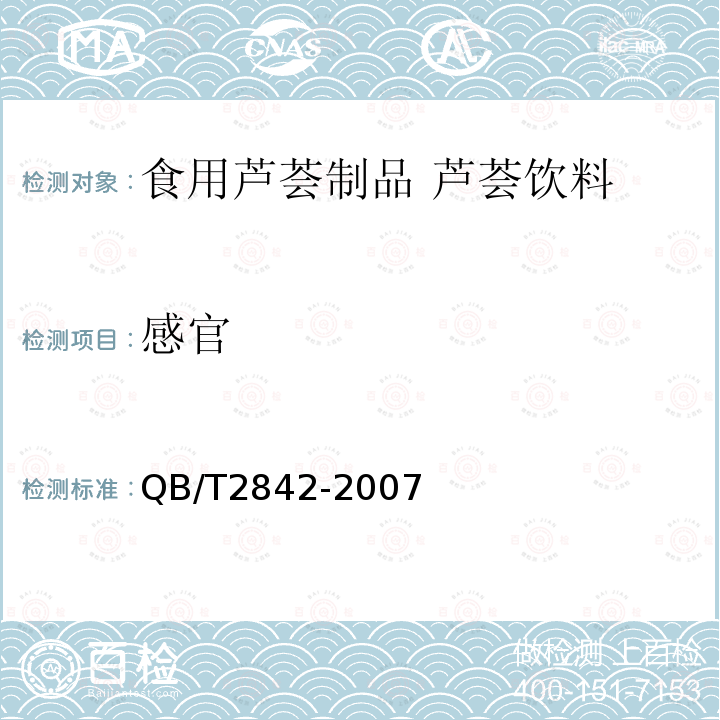 感官  食用芦荟制品 芦荟饮料 QB/T2842-2007