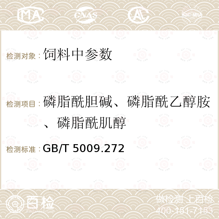 磷脂酰胆碱、磷脂酰乙醇胺、磷脂酰肌醇 食品中磷脂中磷脂酰胆碱、磷脂酰乙醇胺、磷脂酰肌醇的测定GB/T 5009.272－2016