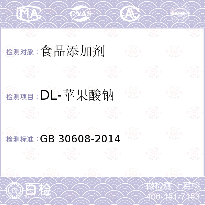 DL-苹果酸钠 食品添加剂 DL-苹果酸钠 GB 30608-2014