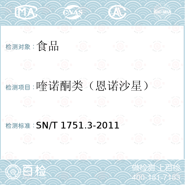 喹诺酮类（恩诺沙星） 进出口动物源性食品中喹诺酮类药物残留量的测定 第3部分：液相色谱仪法 SN/T 1751.3-2011