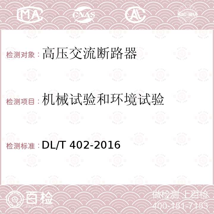 机械试验和环境试验 高压交流断路器订货技术条件DL/T 402-2016