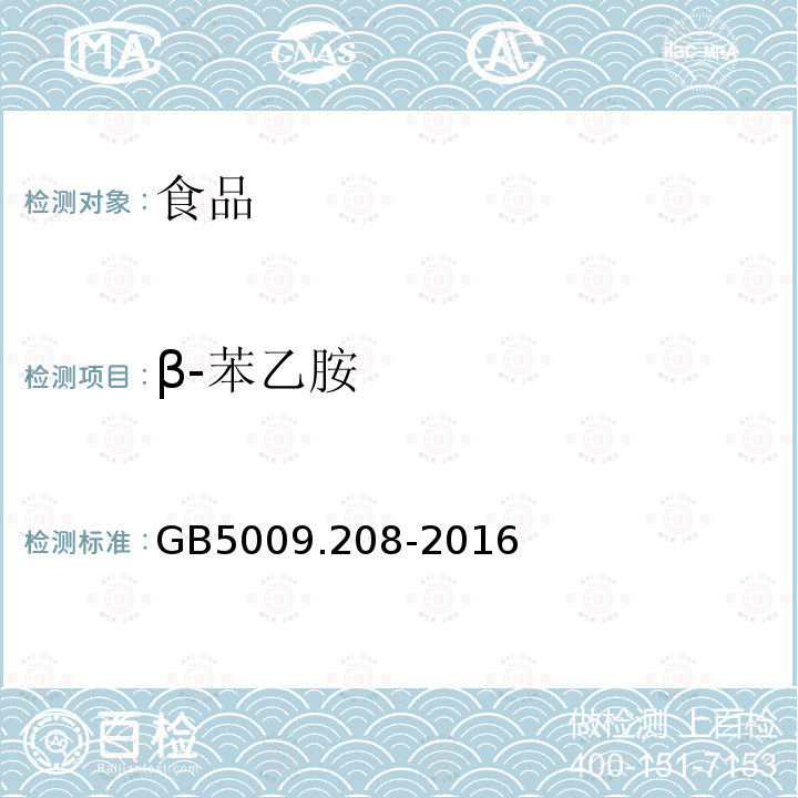 β-苯乙胺 食品安全国家标准食品中生物胺的测定GB5009.208-2016（第二法）