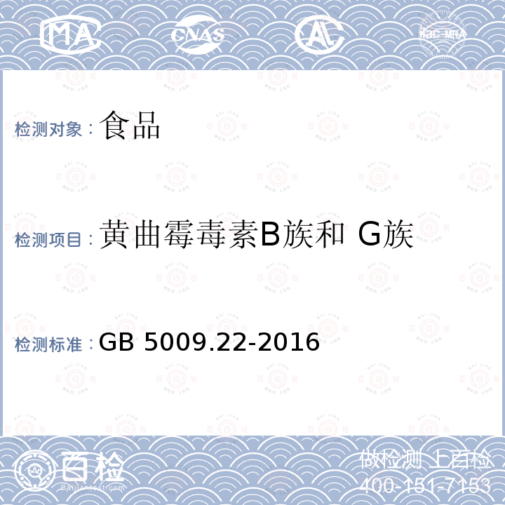 黄曲霉毒素B族和 G族 食品安全国家标准 食品中黄曲霉毒素B族和 G族的测定第二法 高效液相色谱-柱前衍生法 第三法 高效液相色谱-柱后衍生法GB 5009.22-2016