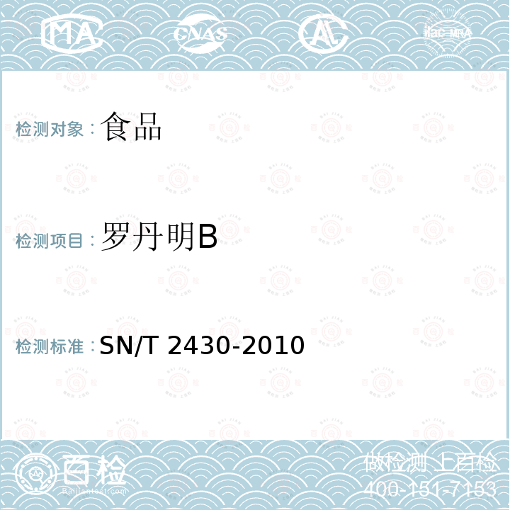 羅丹明B 進出口食品中羅丹明的檢測方法SN/T 2430-2010