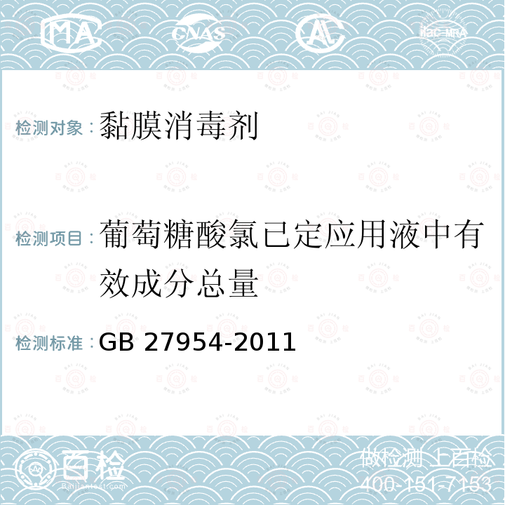 葡萄糖酸氯已定应用液中有效成分总量 黏膜消毒剂通用要求GB 27954-2011