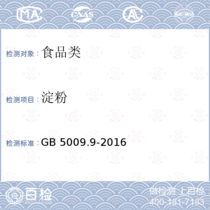 淀粉 食品安全国家标准 食品中淀粉的测定GB 5009.9-2016