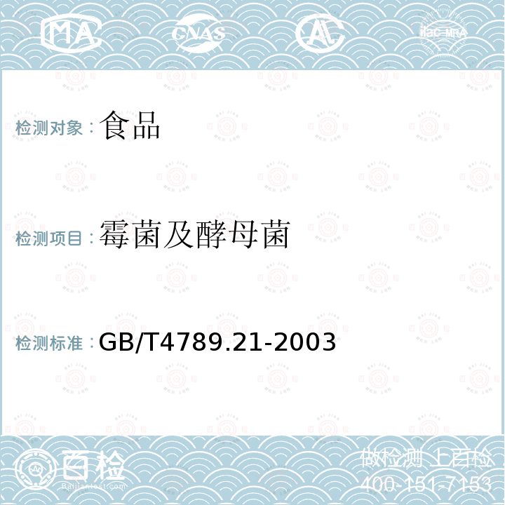 霉菌及酵母菌 GB/T 4789.21-2003 食品卫生微生物学检验 冷冻饮品、饮料检验