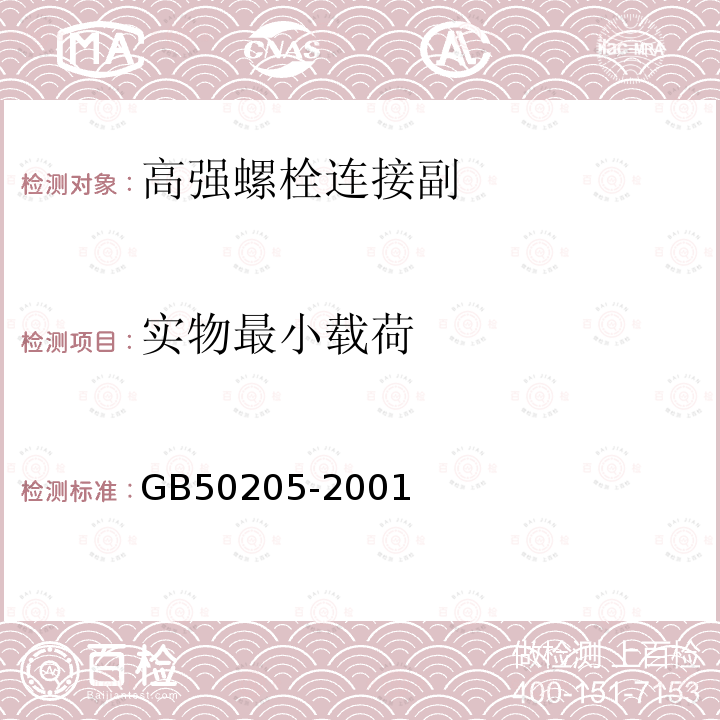 实物最小载荷 钢结构工程施工质量验收规范GB50205-2001