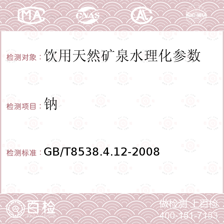 钠 饮用天然矿泉水检验方法GB/T8538.4.12-2008