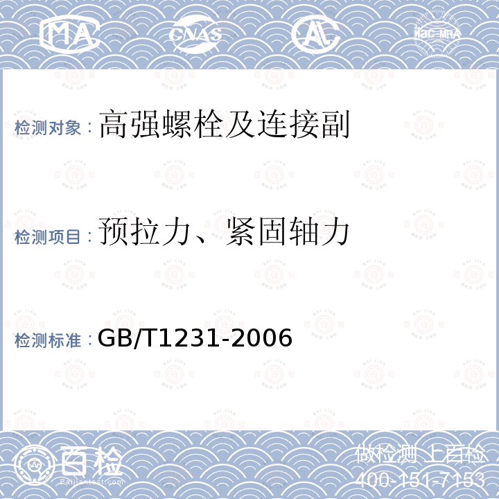 预拉力、紧固轴力 GB/T 1231-2006 钢结构用高强度大六角头螺栓、大六角螺母、垫圈技术条件