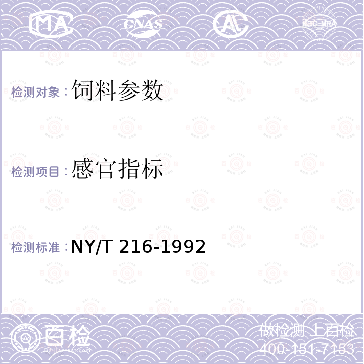 感官指标 NY/T 216-1992 饲料用亚麻仁饼