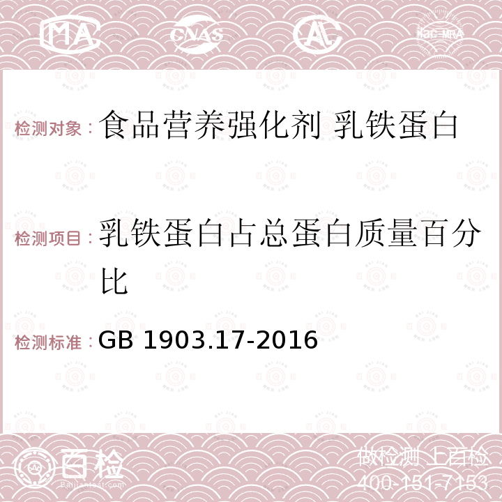 乳铁蛋白占总蛋白质量百分比 食品安全国家标准 食品营养强化剂 乳铁蛋白 GB 1903.17-2016