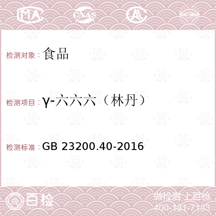 γ-六六六（林丹） 食品安全国家标准 可乐饮料中有机磷、有机氯农药残留量的测定 气相色谱法 GB 23200.40-2016