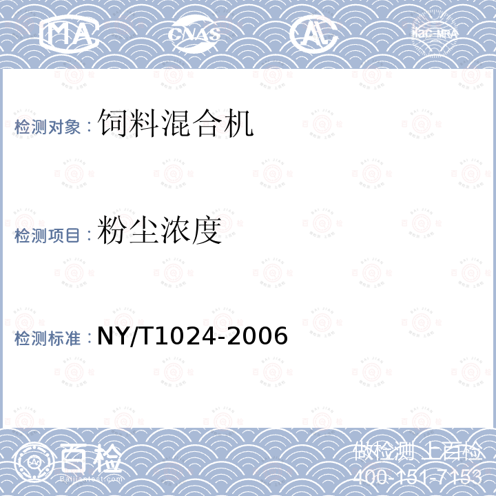 粉尘浓度 饲料混合机 质量评价技术规范 NY/T1024-2006
