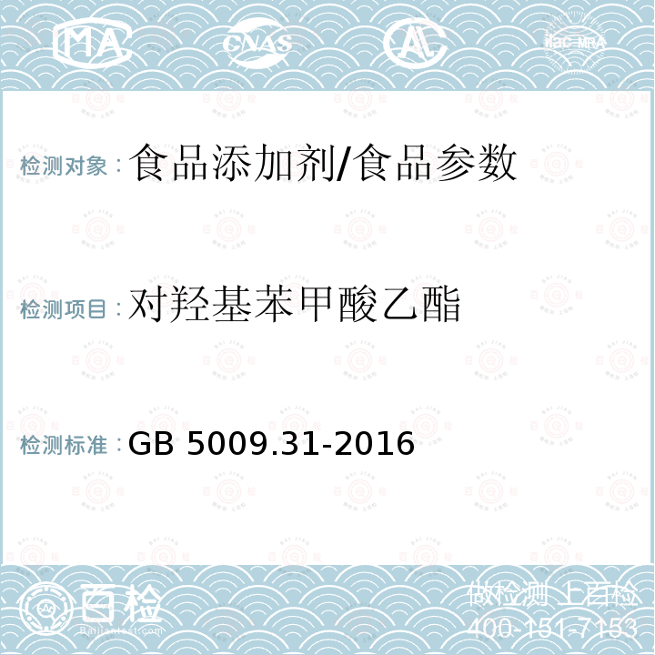 对羟基苯甲酸乙酯 食品安全国家标准 食品中对羟基苯甲酸脂类的测定/GB 5009.31-2016