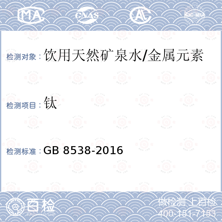 钛 食品安全国家标准 饮用天然矿泉水检验方法/GB 8538-2016