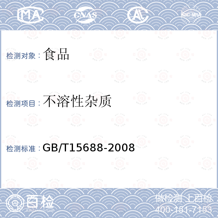 不溶性杂质 动植物油脂不溶性杂质含量的测定GB/T15688-2008