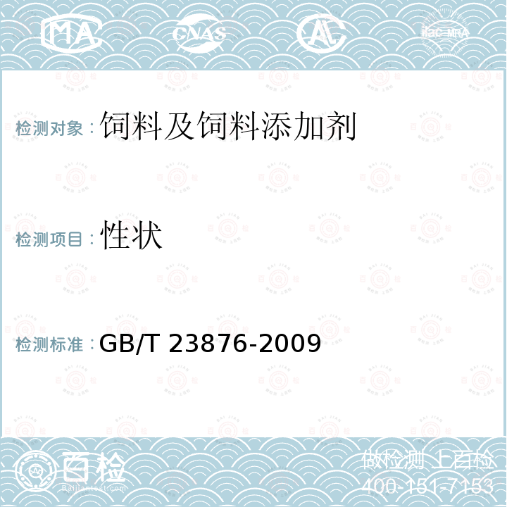 性状 GB/T 23876-2009 饲料添加剂 L-肉碱盐酸盐