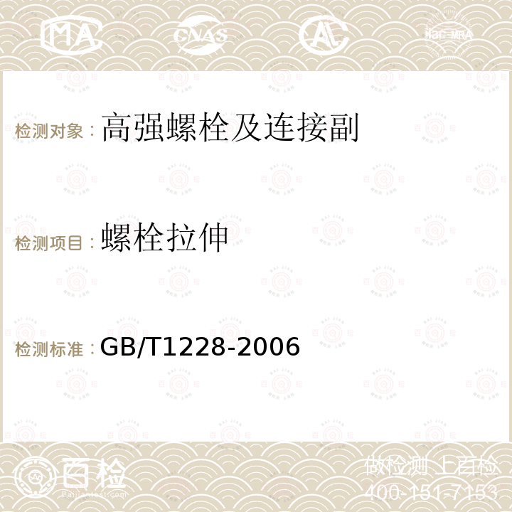 螺栓拉伸 钢结构用高强度大六角头螺栓 GB/T1228-2006