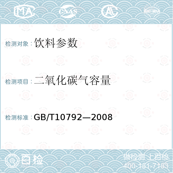 二氧化碳气容量 碳酸饮料 GB/T10792—2008