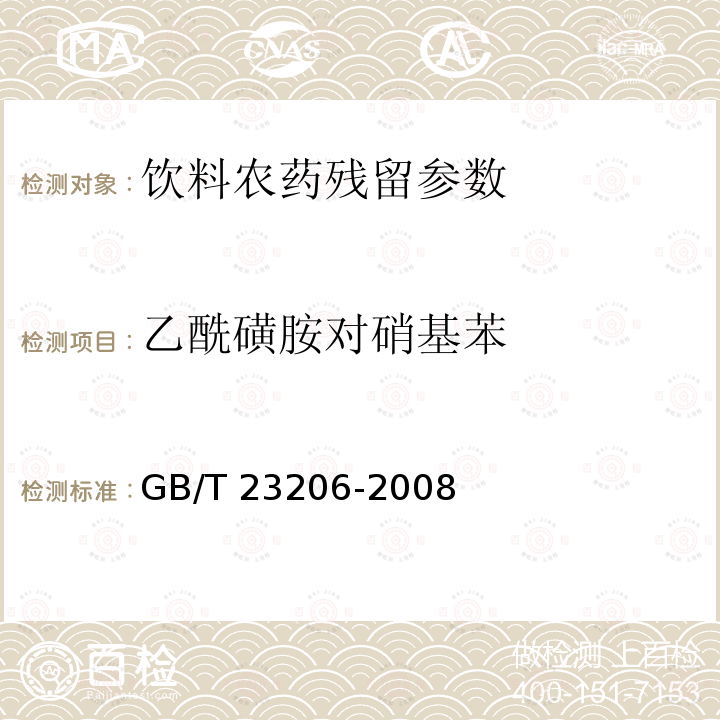 乙?；前穼ο趸?果蔬汁、果酒中512種農藥及相關化學品殘留量的測定 液相色譜-串聯質譜法 GB/T 23206-2008