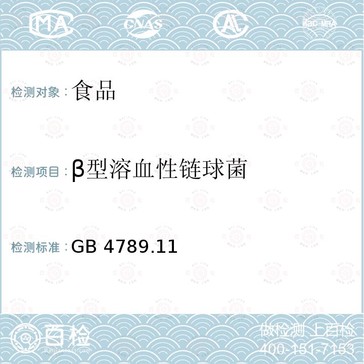 β型溶血性链球菌 食品安全国家标准 食品微生物学检验 溶血性链球菌检验GB 4789.11—2014