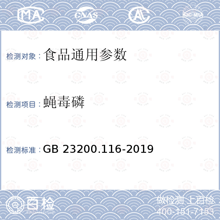 蝇毒磷 植物源性食品中90种有机磷类农药及其代谢物残留量的测定 气相色谱法 GB 23200.116-2019