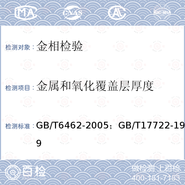 金属和氧化覆盖层厚度 金属和氧化覆盖层厚度测试显微镜法；金覆盖层厚度的扫描电镜测量方法