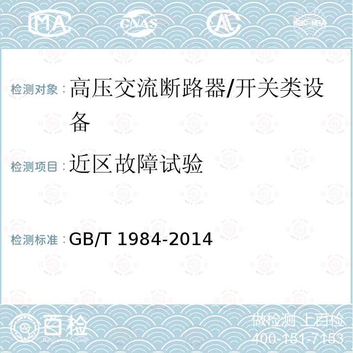 近区故障试验 高压交流断路器 /GB/T 1984-2014