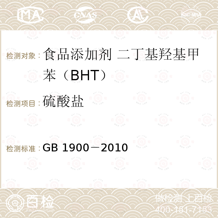 硫酸盐 食品安全国家标准 食品添加剂 二丁基羟基甲苯（BHT）GB 1900－2010