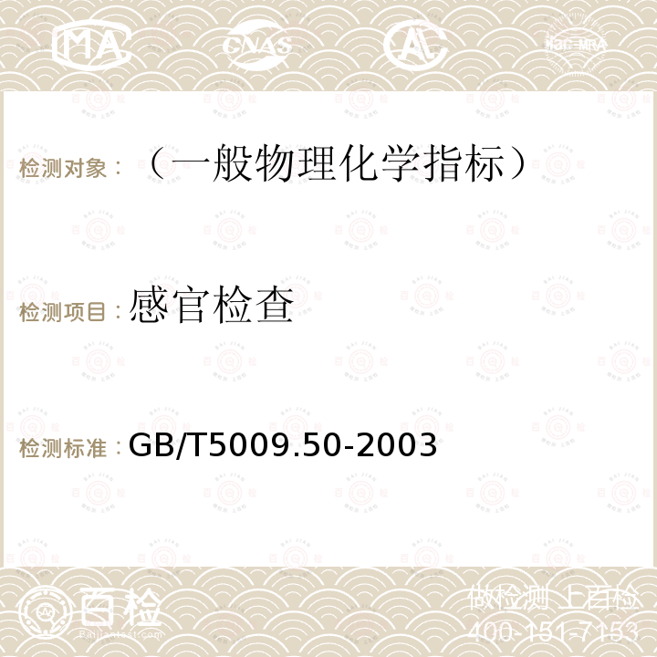 感官检查 冷饮食品卫生标准的分析方法