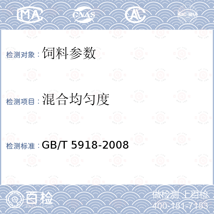 混合均匀度 饲料中混合均匀度的测定GB/T 5918-2008　　