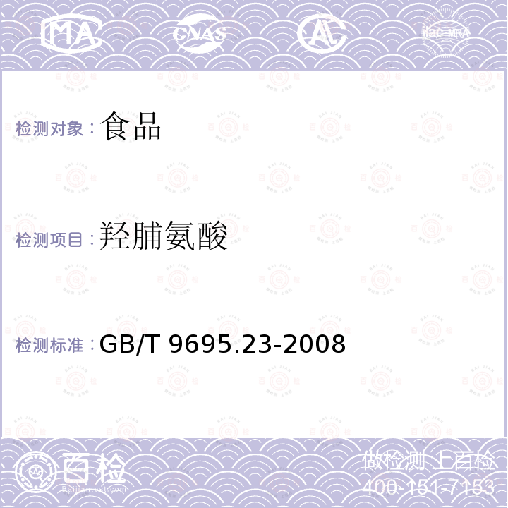 羟脯氨酸 肉与肉制品羟脯氨酸含量测定参考GB/T 9695.23-2008