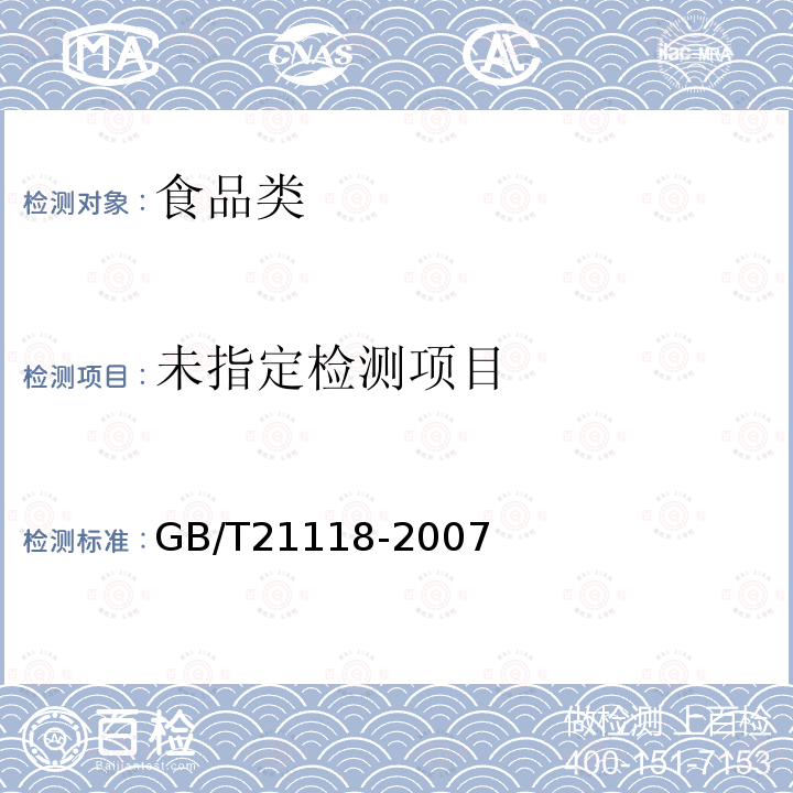 小麦粉馒头 GB/T21118-2007