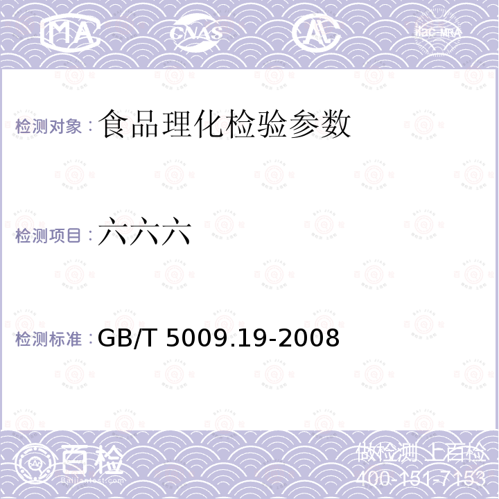 六六六 食品中有机氯农药多组成分残留量的测定GB/T 5009.19-2008