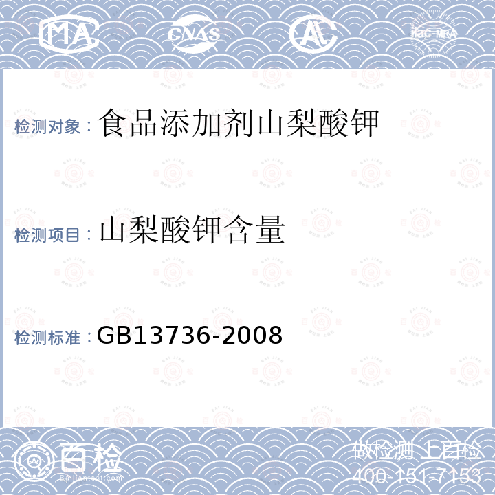 山梨酸钾含量 GB13736-2008