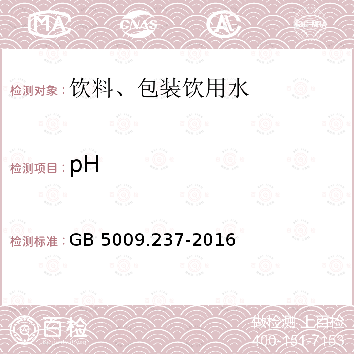 pH 食品安全国家标准 食品pH值的测定 GB 5009.237-2016