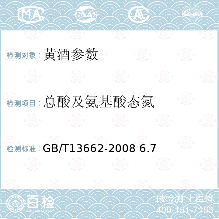 总酸及氨基酸态氮 黄酒 GB/T13662-2008 6.7