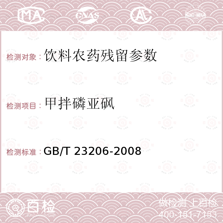 甲拌磷亚砜 果蔬汁、果酒中512种农药及相关化学品残留量的测定 液相色谱-串联质谱法 GB/T 23206-2008