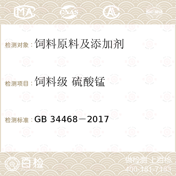 饲料级 硫酸锰 饲料添加剂 硫酸锰GB 34468－2017