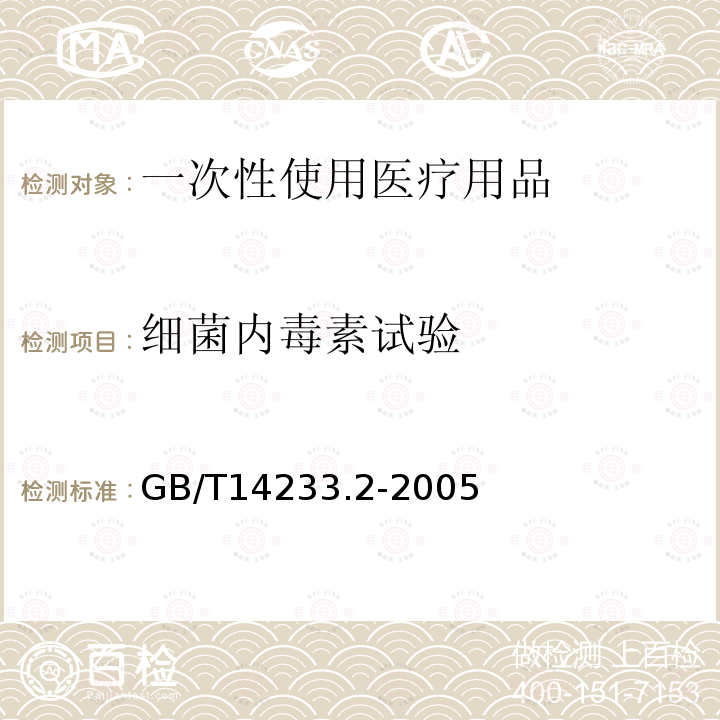 细菌内毒素试验 医用输液、输血、注射器具检验方法 第2部分：生物学试验方法